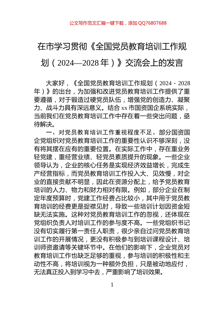 在市学习贯彻《全国党员教育培训工作规划（2024—2028年）》交流会上的发言_第1页