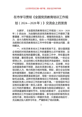 在市学习贯彻《全国党员教育培训工作规划（2024—2028年）》交流会上的发言