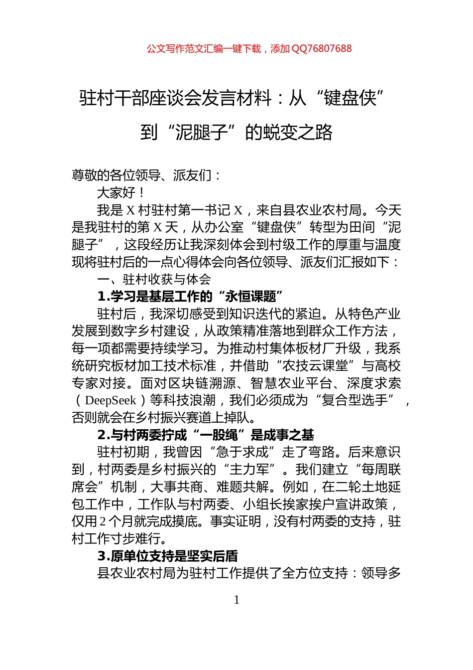 驻村干部座谈会发言材料：从“键盘侠”到“泥腿子”的蜕变之路_第1页