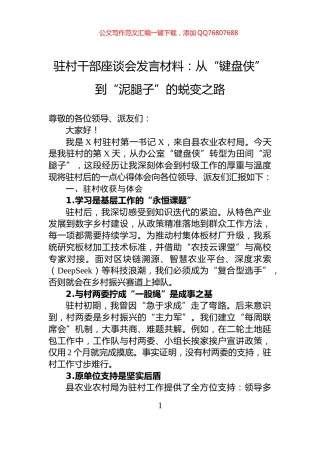 驻村干部座谈会发言材料：从“键盘侠”到“泥腿子”的蜕变之路