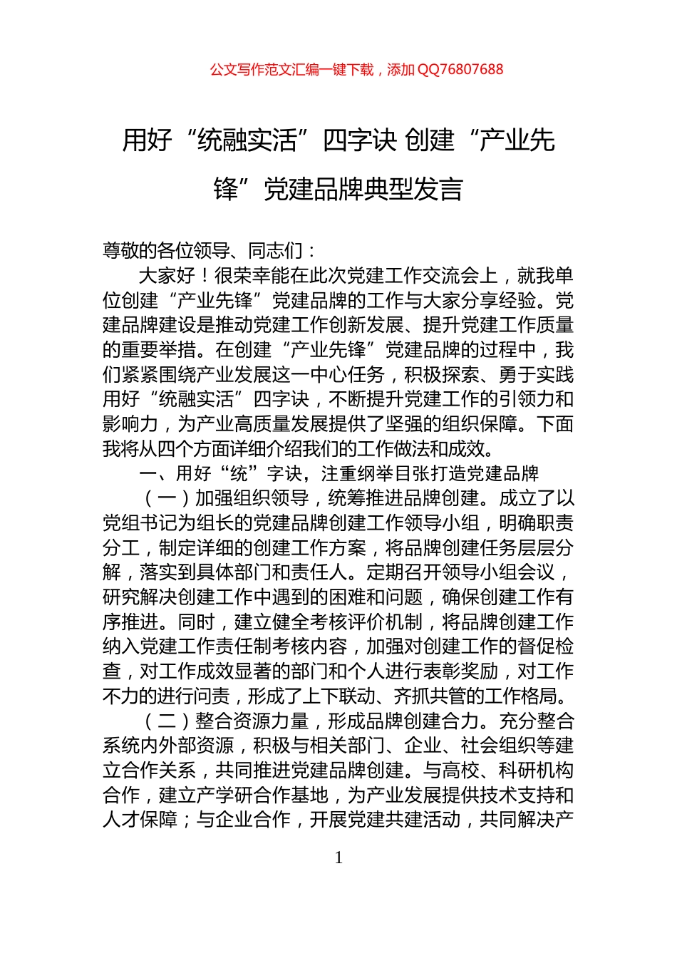 用好“统融实活”四字诀+创建“产业先锋”党建品牌典型发言_第1页