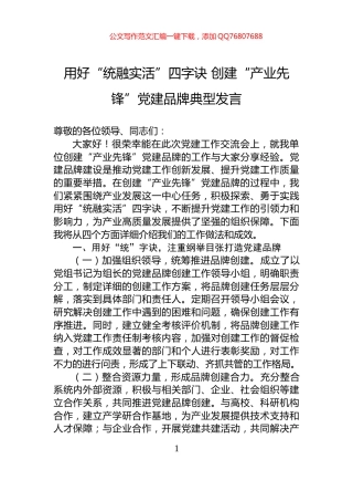 用好“统融实活”四字诀+创建“产业先锋”党建品牌典型发言