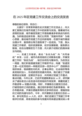 在2025年区党建工作交流会上的交流发言
