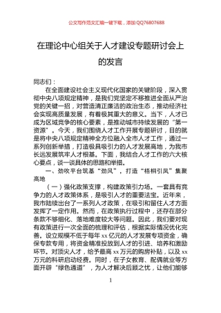 在理论中心组关于人才建设专题研讨会上的发言