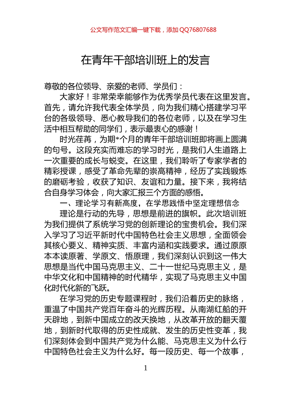 在青年干部培训班上的发言_第1页