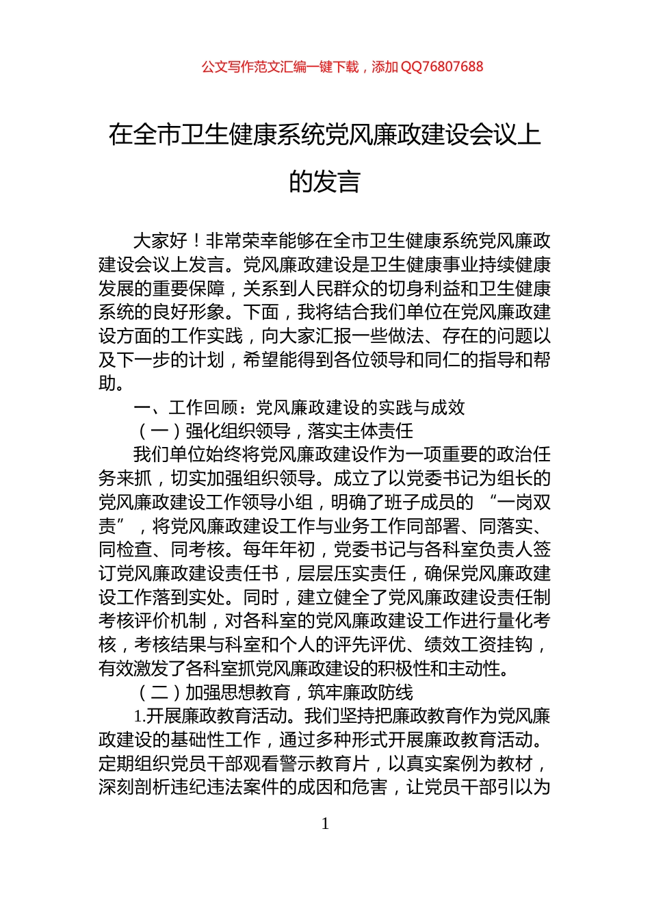 在全市卫生健康系统党风廉政建设会议上的发言_第1页