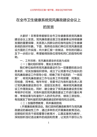 在全市卫生健康系统党风廉政建设会议上的发言