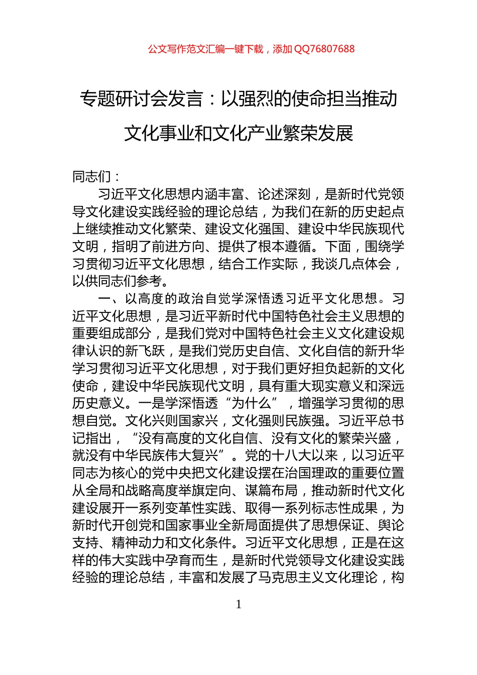 专题研讨会发言：以强烈的使命担当推动文化事业和文化产业繁荣发展_第1页
