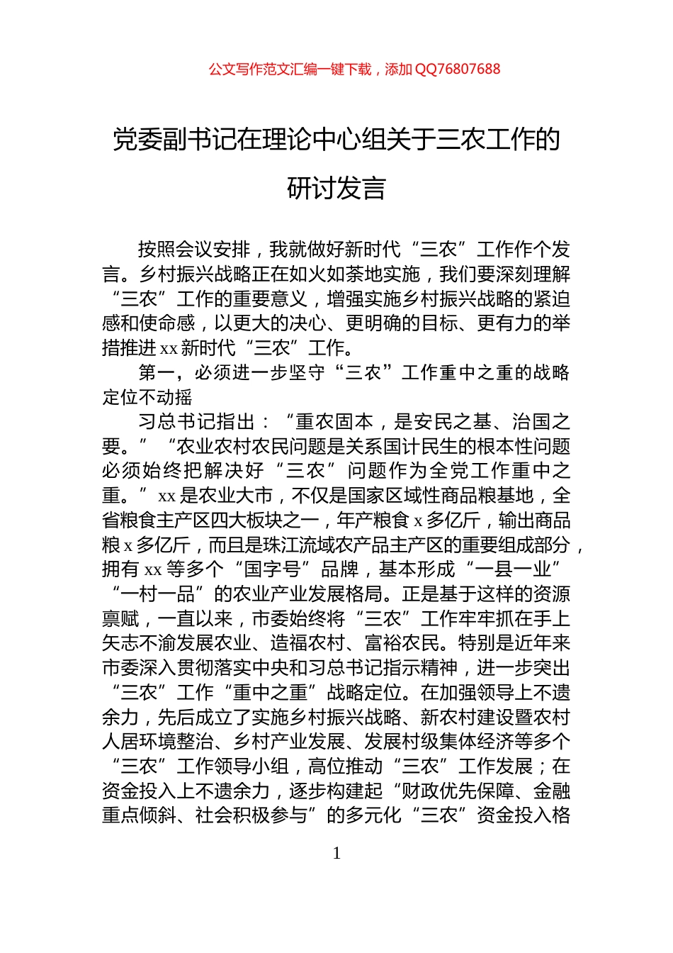 党委副书记在理论中心组关于三农工作的研讨发言_第1页