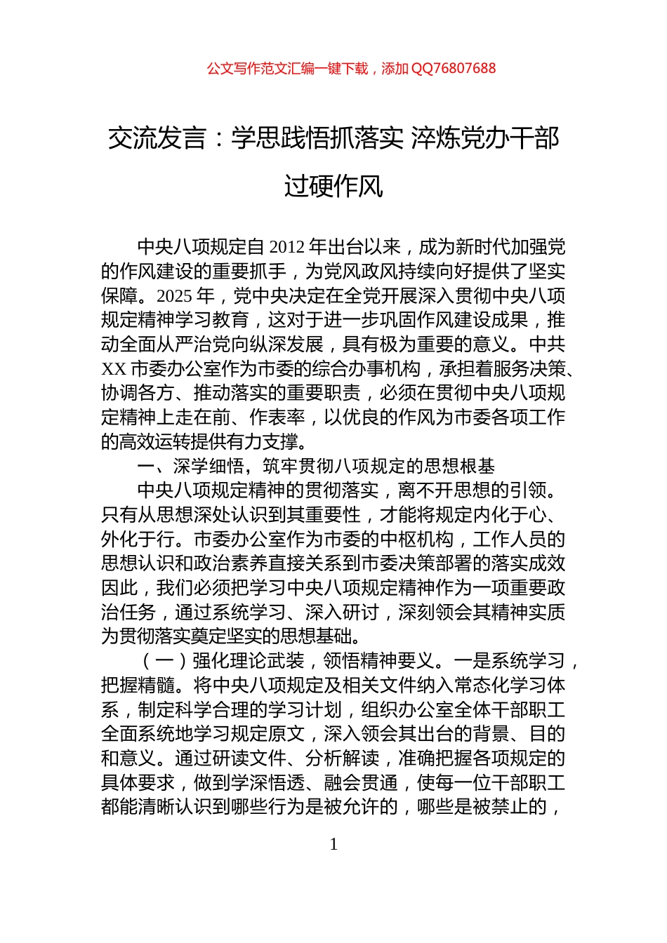 交流发言：学思践悟抓落实+淬炼党办干部过硬作风_第1页