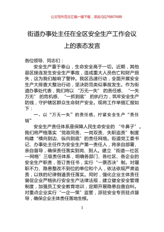 街道办事处主任在全区安全生产工作会议上的表态发言