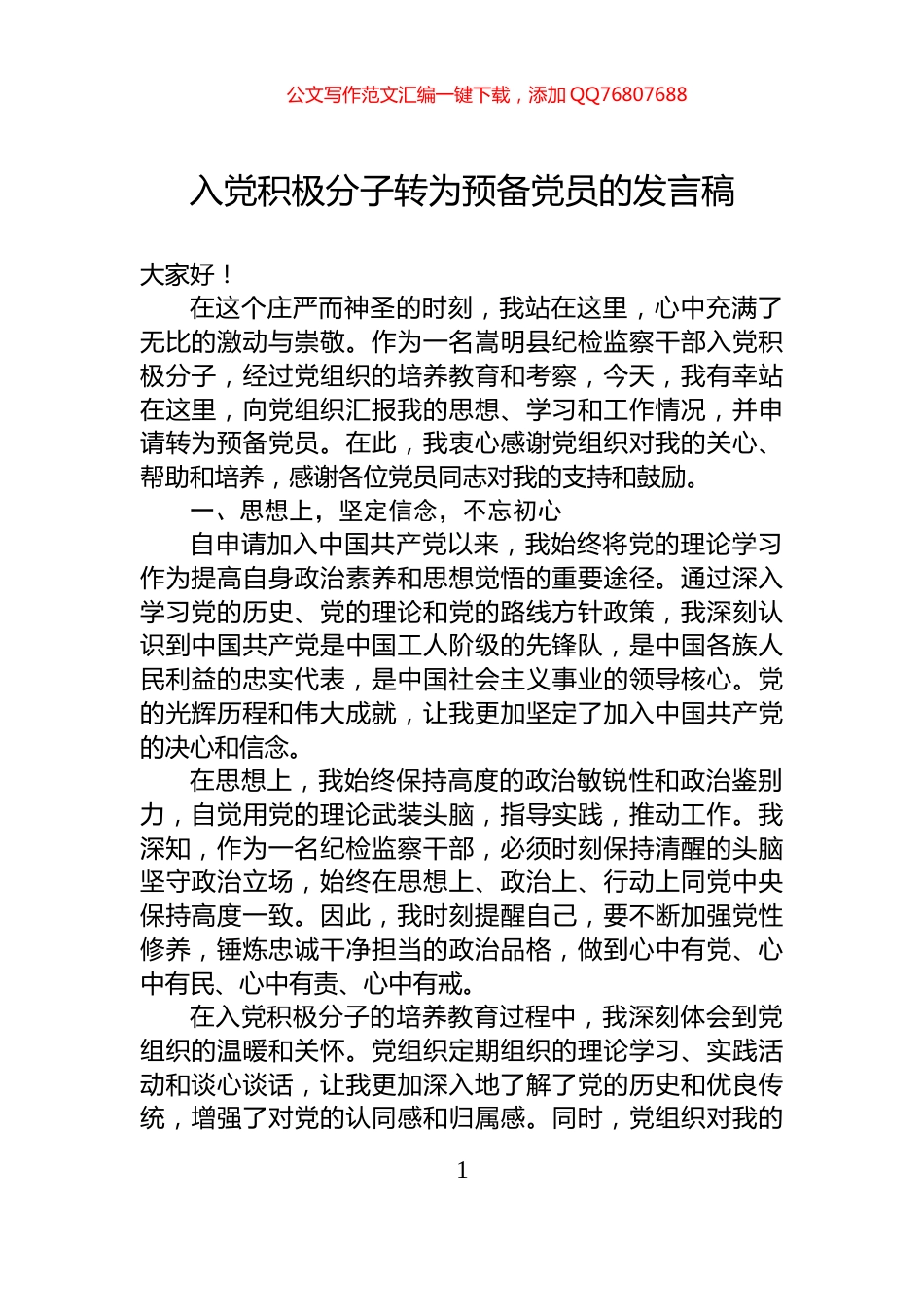 入党积极分子转为预备党员的发言稿_第1页