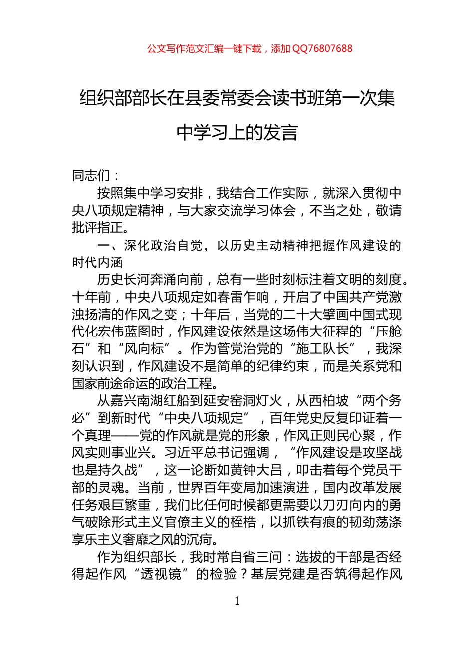 组织部部长在县委常委会读书班第一次集中学习上的发言_第1页