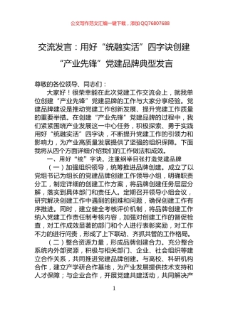交流发言：用好“统融实活”四字诀创建“产业先锋”党建品牌典型发言