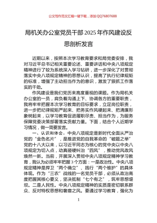 局机关办公室党员干部2025年作风建设反思剖析发言