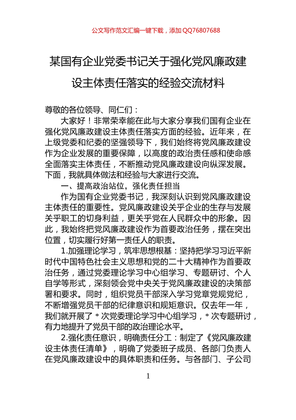 某国有企业党委书记关于强化党风廉政建设主体责任落实的经验交流材料_第1页