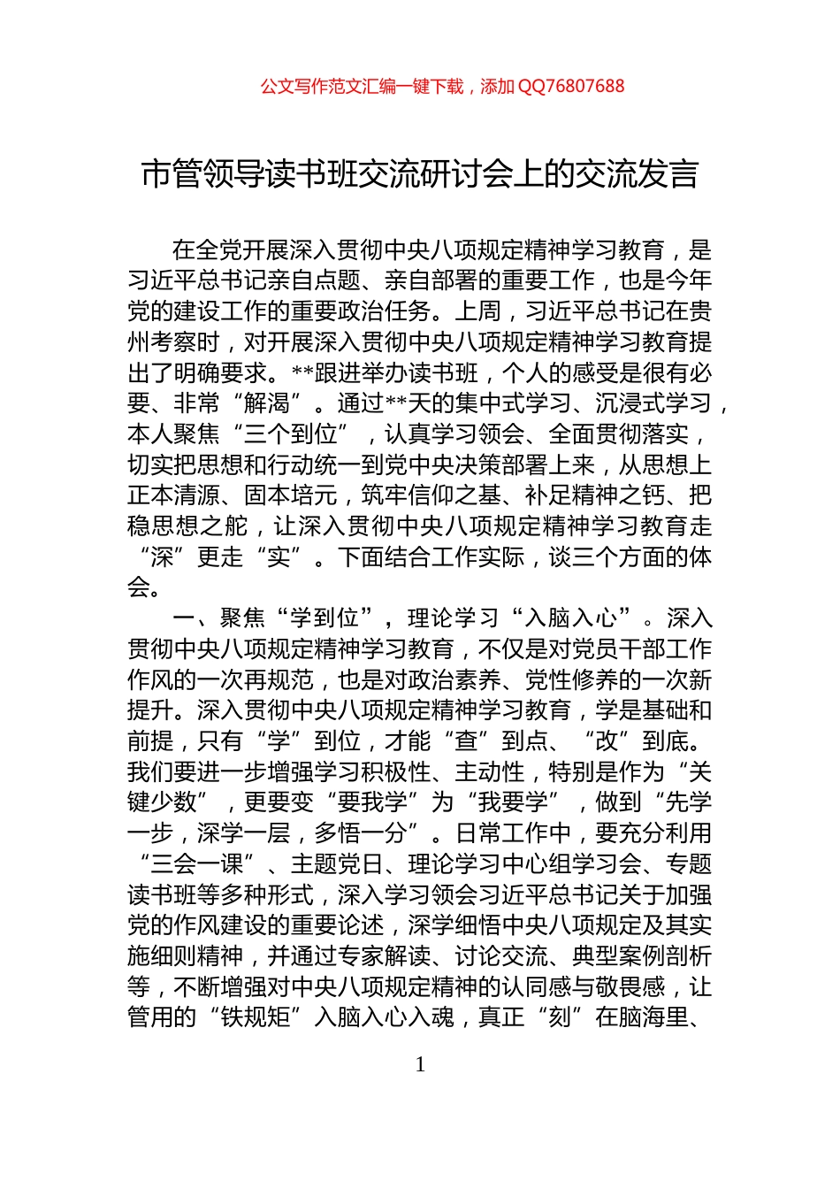 市管领导读书班交流研讨会上的交流发言_第1页
