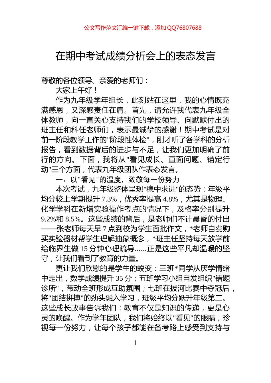 在期中考试成绩分析会上的表态发言_第1页