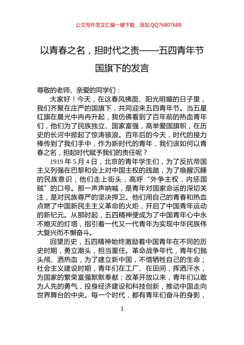 以青春之名，担时代之责——五四青年节国旗下的发言_第1页