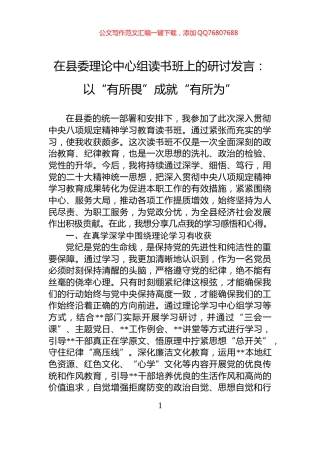在县委理论中心组读书班上的研讨发言：以“有所畏”成就“有所为”