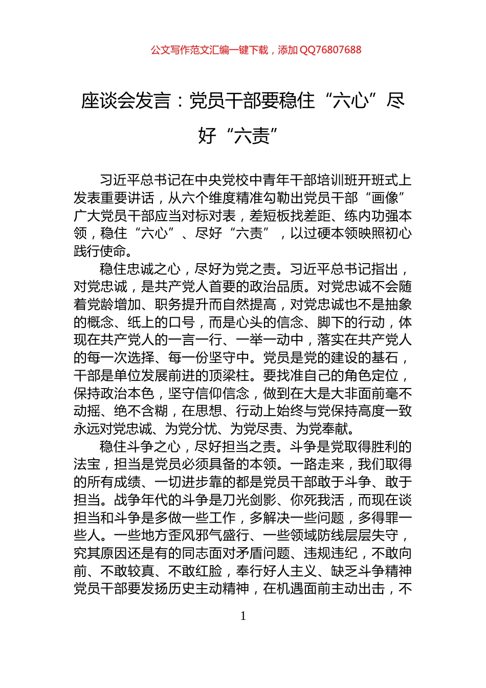 座谈会发言：党员干部要稳住“六心”尽好“六责”_第1页