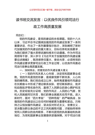 读书班交流发言：以优良作风引领司法行政工作高质量发展