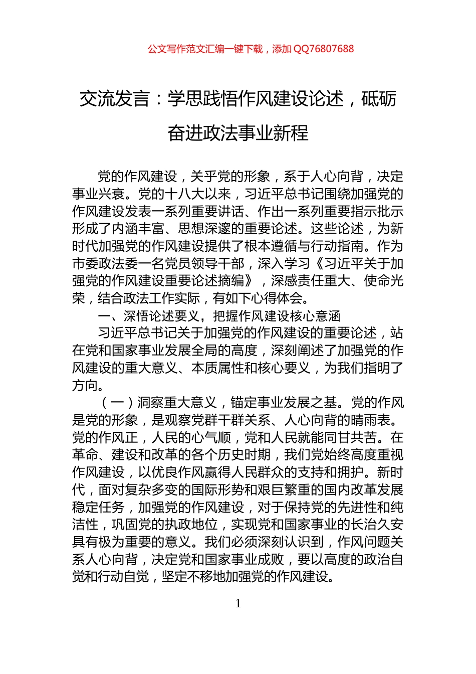 交流发言：学思践悟作风建设论述，砥砺奋进政法事业新程_第1页