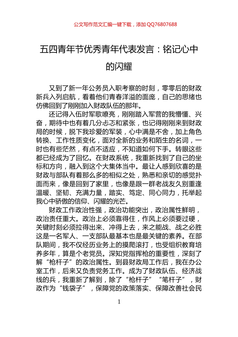 五四青年节优秀青年代表发言：铭记心中的闪耀_第1页