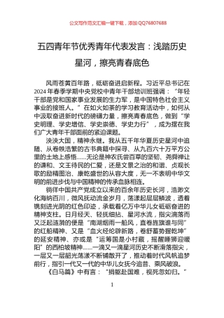 五四青年节优秀青年代表发言：浅踏历史星河，擦亮青春底色