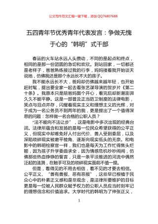 五四青年节优秀青年代表发言：争做无愧于心的“韩明”式干部