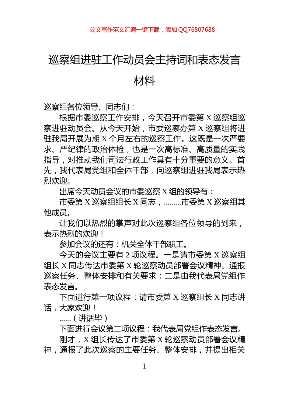 巡察组进驻工作动员会主持词和表态发言材料_第1页