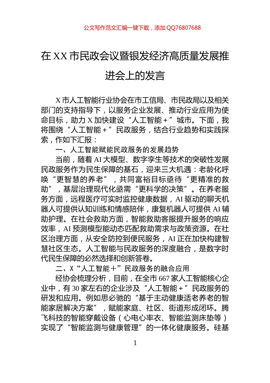 在XX市民政会议暨银发经济高质量发展推进会上的发言_第1页