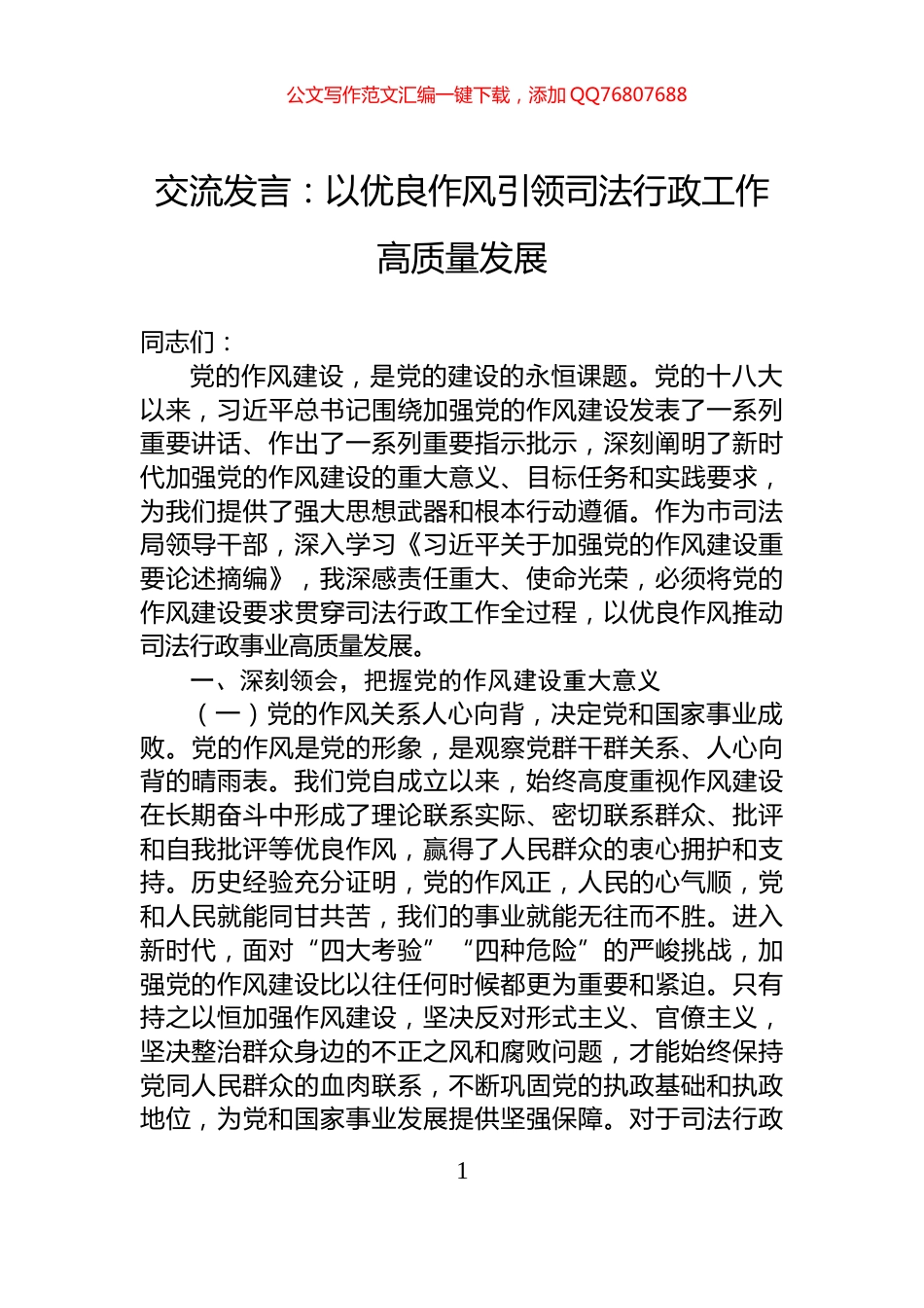 交流发言：以优良作风引领司法行政工作高质量发展_第1页