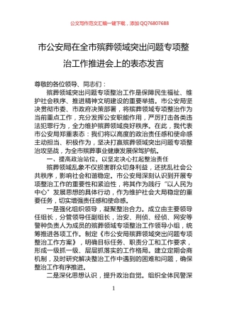 市公安局在全市殡葬领域突出问题专项整治工作推进会上的表态发言
