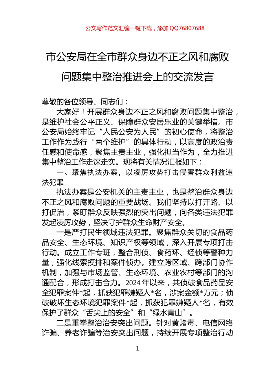 市公安局在全市群众身边不正之风和腐败问题集中整治推进会上的交流发言_第1页