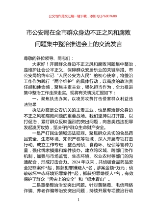 市公安局在全市群众身边不正之风和腐败问题集中整治推进会上的交流发言