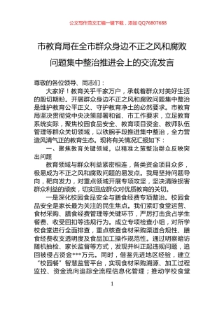 市教育局在全市群众身边不正之风和腐败问题集中整治推进会上的交流发言
