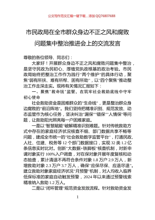市民政局在全市群众身边不正之风和腐败问题集中整治推进会上的交流发言