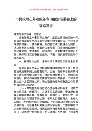 市民政局在养老服务专项整治推进会上的表态发言