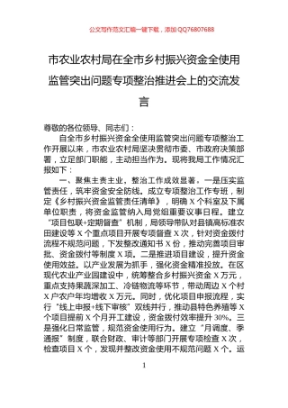 市农业农村局在全市乡村振兴资金全使用监管突出问题专项整治推进会上的交流发言