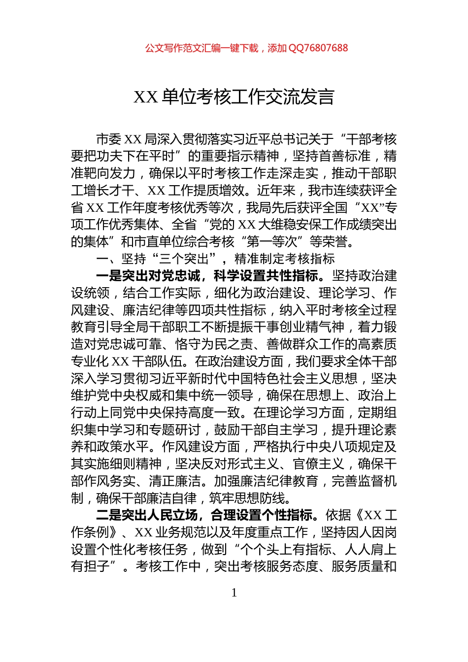 XX单位考核工作交流发言_第1页