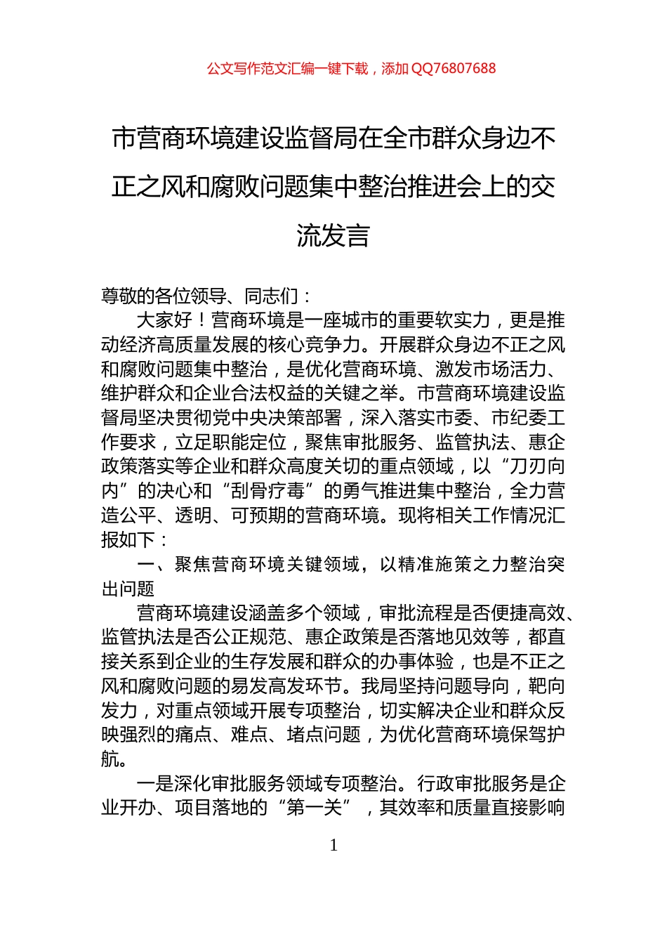 市营商环境建设监督局在全市群众身边不正之风和腐败问题集中整治推进会上的交流发言_第1页