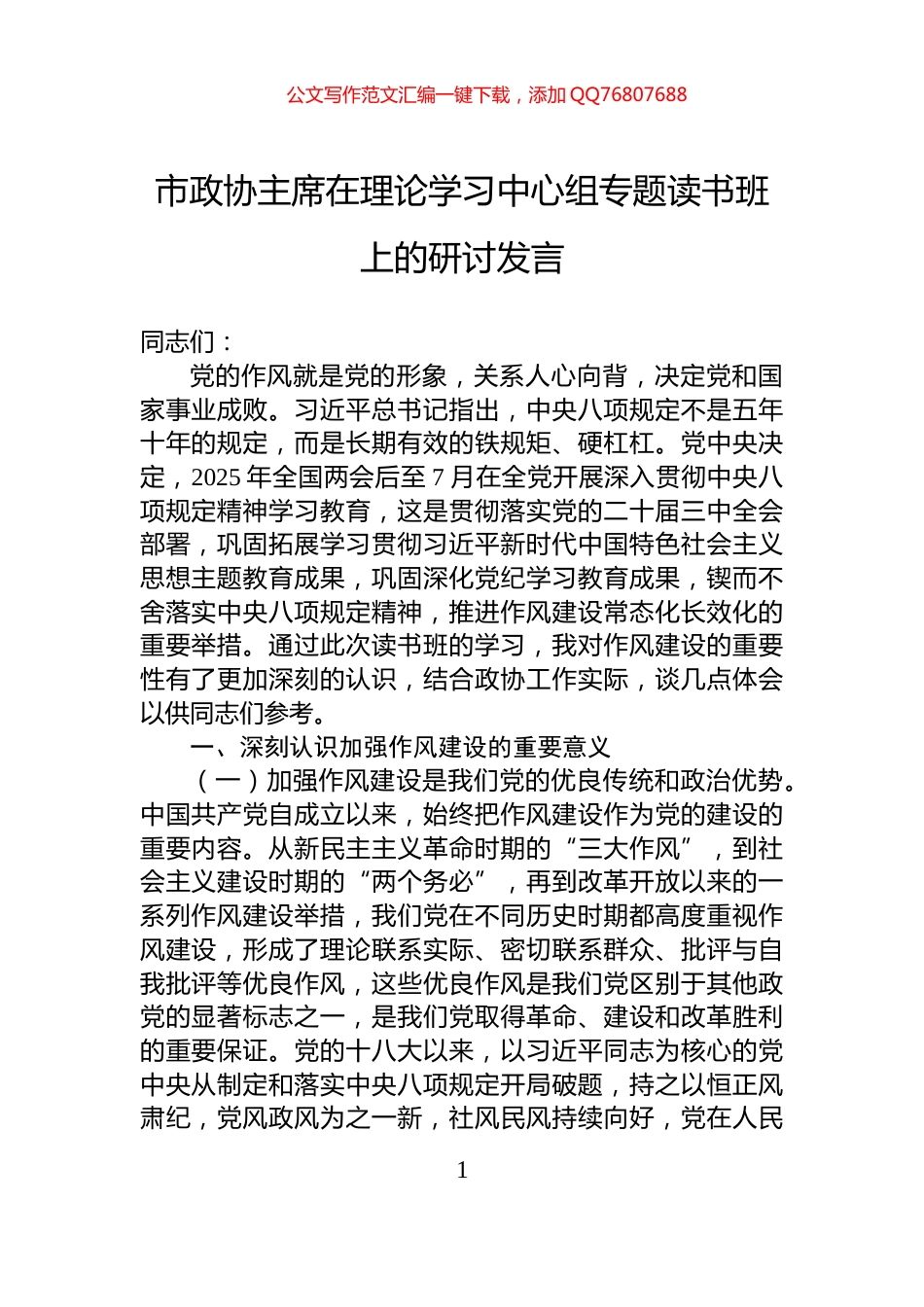 市政协主席在理论学习中心组专题读书班上的研讨发言_第1页