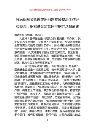 县医保基金管理突出问题专项整治工作经验交流：织密基金监管网守护群众救命钱