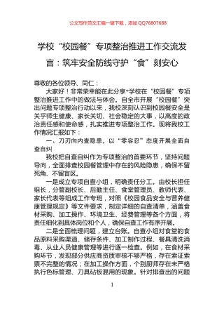 学校“校园餐”专项整治推进工作交流发言：筑牢安全防线守护“食”刻安心