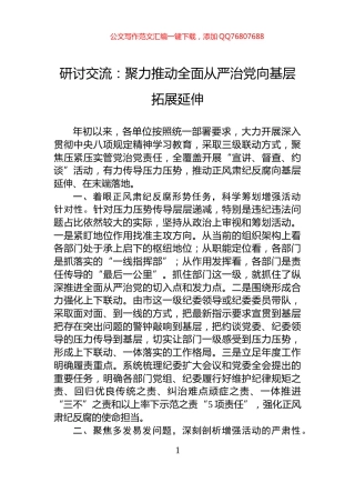 研讨交流：聚力推动全面从严治党向基层拓展延伸