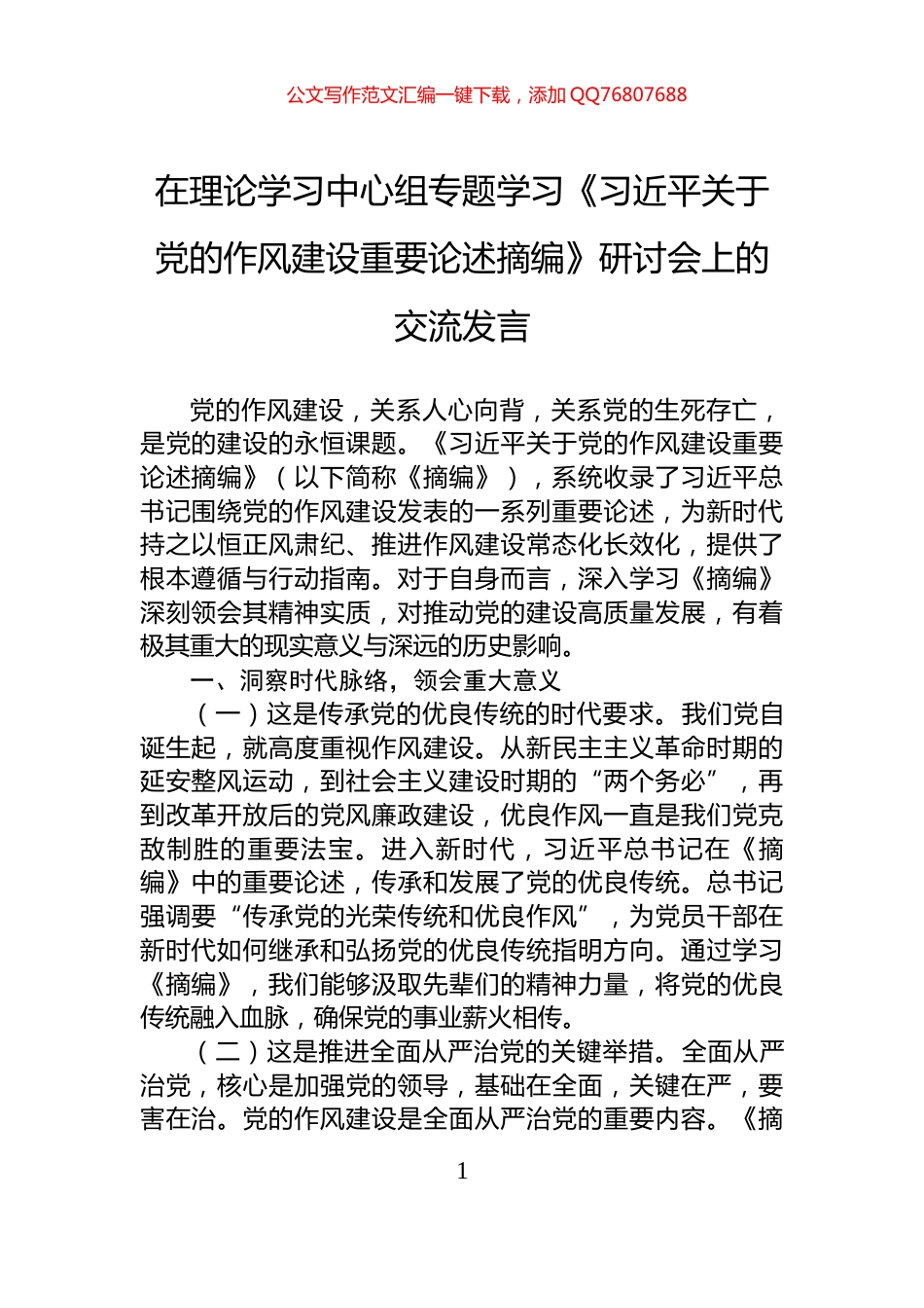在理论学习中心组专题学习《习近平关于党的作风建设重要论述摘编》研讨会上的交流发言_第1页