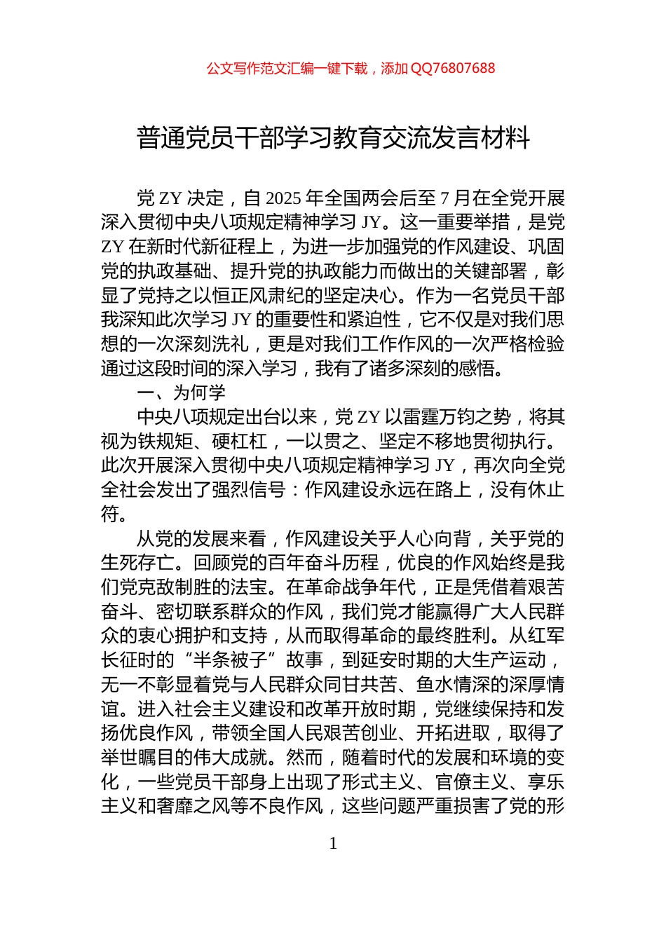 普通党员干部学习教育交流发言材料_第1页