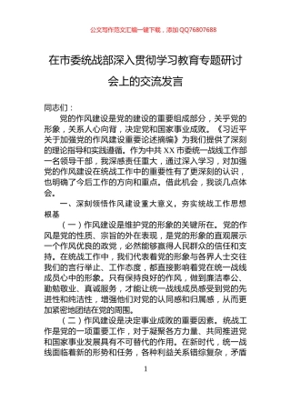 在市委统战部深入贯彻学习教育专题研讨会上的交流发言