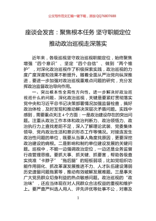 座谈会发言：聚焦根本任务+坚守职能定位+推动政治巡视走深落实